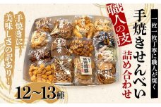 職人の技 手焼きに美味しさの訳あり！ 一枚一枚丁寧に職人が焼く手焼きせんべい詰め合わせ (12～13種) F6U-127
