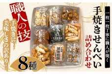 職人の技 手焼きに美味しさの訳あり！ 一枚一枚丁寧に職人が焼く手焼きせんべい詰め合わせ (8種) F6U-125