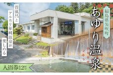入浴券12回分 美人の湯 福島県矢吹町「あゆり温泉」畳風呂とアルカリ単純温泉が楽しめる F6U-177