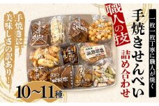 職人の技 手焼きに美味しさの訳あり！ 一枚一枚丁寧に職人が焼く手焼きせんべい詰め合わせ (10～11種) F6U-126