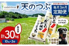 【お米の定期便 2025年11月より毎月3か月配送】農家直送 天のつぶ 無洗米 10kg 全3回 F6U-181