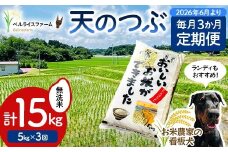 【お米の定期便 2026年6月より毎月3か月配送】農家直送 天のつぶ 無洗米 5kg 全3回 F6U-190