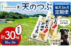 【お米の定期便 2026年6月より毎月3か月配送】農家直送 天のつぶ 無洗米 10kg 全3回 F6U-191