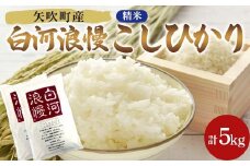令和6年産米 矢吹町産 白河浪慢 こしひかり 5kg（2.5kg×2袋） 精米 F6U-204