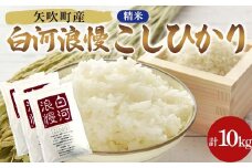 令和6年産米 矢吹町産 白河浪慢 こしひかり 10kg（2.5kg×4袋） 精米 F6U-205