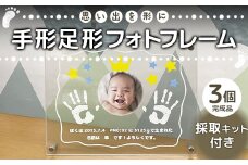 思い出を形に 手形足形フォトフレーム 完成品3個セット 採取キット付き F6U-193