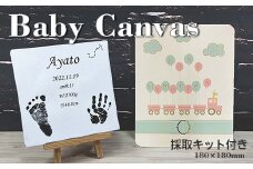 思い出を形に Baby Canvas 手形足形キャンバスプリント 採取キット付き F6U-194