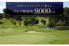 矢吹ヒルズゴルフクラブで使えるゴルフ利用券（9000円相当） F6U-232