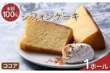 ふわふわ！ グルテンフリーの米粉100％ 大きなシフォンケーキ 1ホール ココア F6U-208