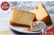 ふわふわ！ グルテンフリーの米粉100％ 大きなシフォンケーキ 1ホール プレーン F6U-207
