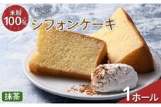ふわふわ！ グルテンフリーの米粉100％ 大きなシフォンケーキ 1ホール 抹茶 F6U-209