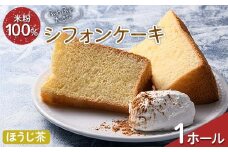ふわふわ！ グルテンフリーの米粉100％ 大きなシフォンケーキ 1ホール ほうじ茶 F6U-211