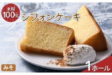 ふわふわ！ グルテンフリーの米粉100％ 大きなシフォンケーキ 1ホール みそ F6U-212