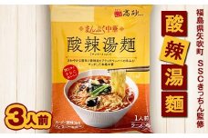 SSCきっちん監修 袋麺「まんぷく中華 酸辣湯麺」3食入り F6U-213