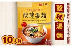 SSCきっちん監修 袋麺「まんぷく中華 酸辣湯麺」10食入り F6U-215