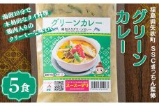 ラクうま！おうち本格タイ料理 グリーンカレー（鶏肉とハーブのグリーンカレー）5食入り F6U-220