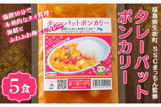 ラクうま！おうち本格タイ料理 タレーパットポンカリー （海鮮とふわふわ卵とじカレー）5食入り F6U-222