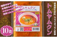 ラクうま！おうち本格タイ料理 トムヤムクンスープ（エビとハーブたっぷりのスパイシースープ）10食入り F6U-225