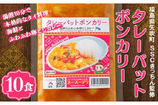 ラクうま！おうち本格タイ料理 タレーパットポンカリー （海鮮とふわふわ卵とじカレー）10食入り F6U-223