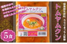 ラクうま！おうち本格タイ料理 トムヤムクンスープ（エビとハーブたっぷりのスパイシースープ）5食入り F6U-224
