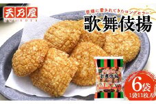 天乃屋 愛され続けて60年 ロングセラー 歌舞伎揚11枚入り 6袋 F6U-255