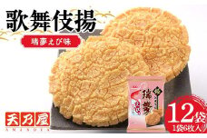 天乃屋 ぎっしり濃密な甘エビの旨み 歌舞伎揚瑞夢えび味 6枚入り 12袋 F6U-257