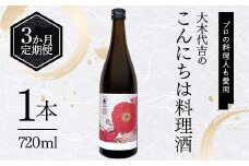 【定期便 3か月連続】【プロの料理人も愛用】大木代吉のこんにちは料理酒 720ml 1本 F6U-261
