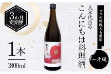 【定期便 3か月連続】【プロの料理人も愛用】大木代吉のこんにちは料理酒 一升瓶 1本 F6U-263