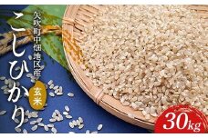 【令和7年産】矢吹町中畑地区産こしひかり 玄米30kg F6U-265
