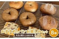 おすすめのパン お楽しみセット 8個セット (プレーン・コーヒーモカ・クルミ・フォカッチャ 各2個) パン ベーグル 福島県 矢吹町 F6U-270