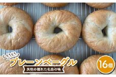 もちもちプレーンベーグル 16個セット パン ベーグル 福島県 矢吹町 F6U-272