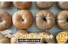 もちもちベーグル お楽しみ 12個セット （プレーン・コーヒーモカ 各6個） パン ベーグル 福島県 矢吹町 F6U-274