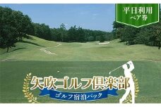 矢吹ゴルフ倶楽部 ゴルフ宿泊パック 平日利用ペア券 F6U-269