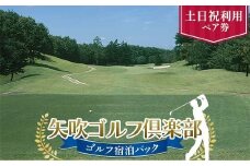 矢吹ゴルフ倶楽部 ゴルフ宿泊パック 土日祝利用ペア券 F6U-268
