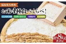 【先行予約】 令和7年産 お米4種食べくらべ！にじのきらめき＆ミルキークイーン＆つきあかり＆ひとめぼれ 各2kg 計8kg F6U-287