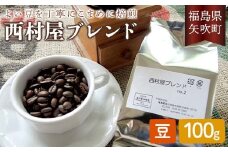 コーヒーの好きな方に 西村屋ブレンド 100g コーヒー 珈琲 （豆） F6U-196