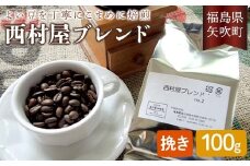 コーヒーの好きな方に 西村屋ブレンド 100g コーヒー 珈琲 （挽き） F6U-197