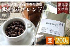 コーヒーの好きな方に 西村屋ブレンド 200g コーヒー 珈琲 （豆） F6U-198
