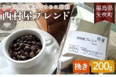 コーヒーの好きな方に 西村屋ブレンド 200g コーヒー 珈琲 （挽き） F6U-199
