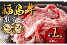 福島牛 切り落とし 1kg （200g×5パック） 牛肉 黒毛和牛 和牛 国産 F6U-295
