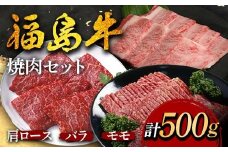 福島牛の焼肉セット 500g （約2人前） 牛肉 黒毛和牛 和牛 国産 F6U-296