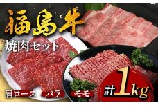 福島牛の焼肉セット 1kg （約4人前） 牛肉 黒毛和牛 和牛 国産 F6U-298