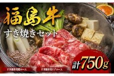 福島牛のすき焼きセット 750g （約3人前） 牛肉 黒毛和牛 和牛 国産 F6U-301