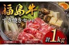 福島牛のすき焼きセット 1kg （約4人前） 牛肉 黒毛和牛 和牛 国産 F6U-302