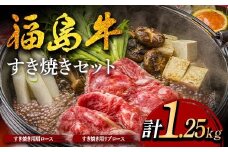 福島牛のすき焼きセット 1.25kg （約5人前） 牛肉 黒毛和牛 和牛 国産 F6U-303
