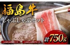 福島牛のしゃぶしゃぶセット 750g （約3人前） 牛肉 黒毛和牛 和牛 国産 F6U-305