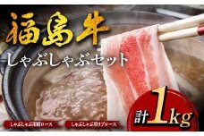 福島牛のしゃぶしゃぶセット 1kg （約4人前） 牛肉 黒毛和牛 和牛 国産 F6U-306