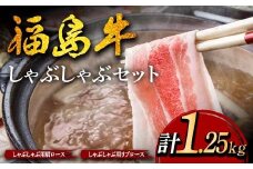 福島牛のしゃぶしゃぶセット 1.25kg （約5人前） 牛肉 黒毛和牛 和牛 国産 F6U-307