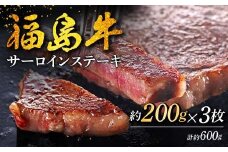 福島牛 サーロインステーキ 600g （3人前） 牛肉 黒毛和牛 和牛 国産 F6U-309