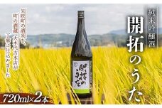 【期間限定】純米吟醸酒 開拓のうた 矢吹町 オリジナル 日本酒 720ml 2本セット F6U-314